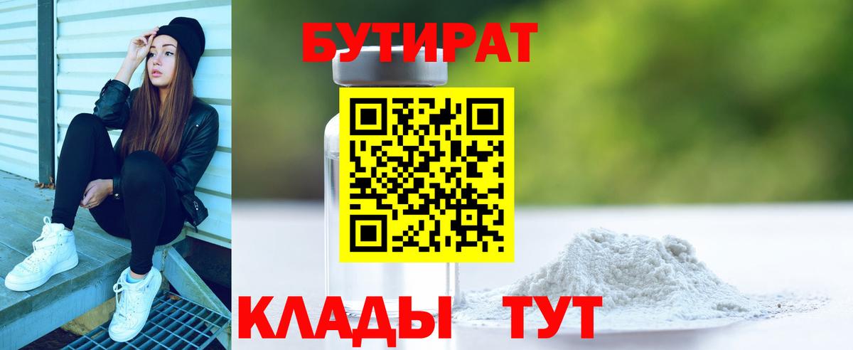 Бутират Butirat Рубцовск